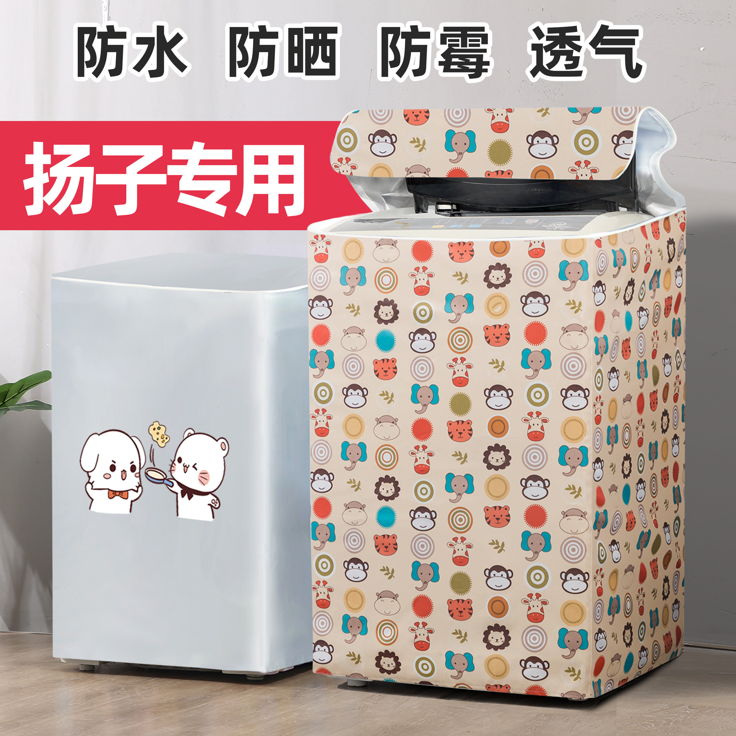扬子专用洗衣机罩上开防水防晒图片