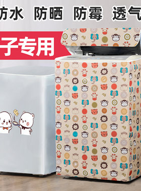 扬子专用洗衣机罩上开防水防晒
