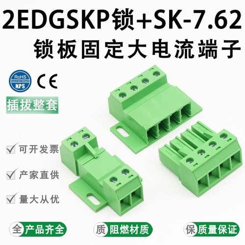 2EDGSKP-7.62MM锁板固定大电流32A插拔式接线端子免焊对接2EDGRKC