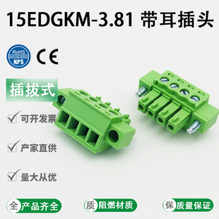15EDGKM-3.81mm插拔式接线端子带耳螺丝法兰固定插头2P3P4P5P-24P