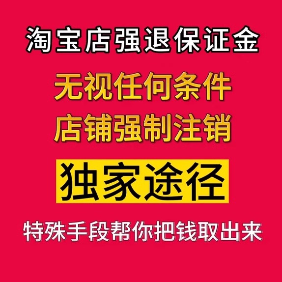 淘宝风险保证金强退代提/TB店铺强制注销公示/接tb扣48分店铺过户