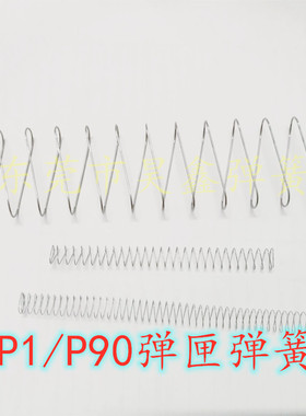 P1弹簧/2011弹簧/兵锋P90弹簧线径加强加长P1P90弹匣弹簧改装弹簧