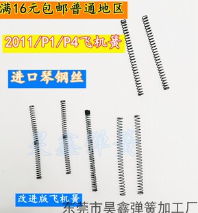 zy1战鹰zy2飞机簧2011飞机簧P1飞机簧P4飞机簧改装型加强飞机弹簧