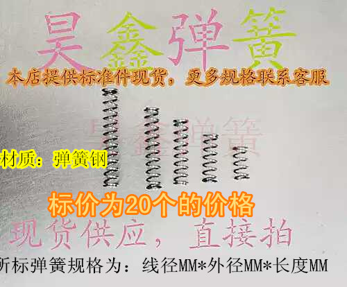 现货0.2MM线径外径1.5/2.0/2.5/3MM长度5-25MM长标准压缩弹簧压簧