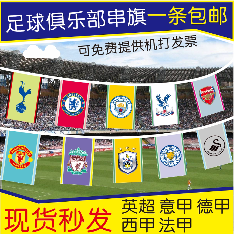 足球俱乐部五大联赛装饰串旗7号8号旗英超 德甲 意甲 西甲 法甲旗