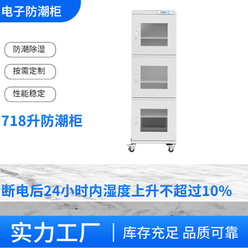 超低湿防静电元器件防潮柜半导体保管箱718L电子防潮柜智能防潮柜