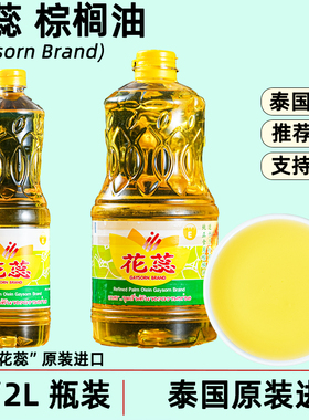 泰国原装进口巴吞花蕊食用棕榈油精炼起酥油烹炒煎炸商用家用2L1L