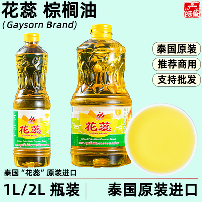 泰国巴吞花蕊精炼棕榈油食用油