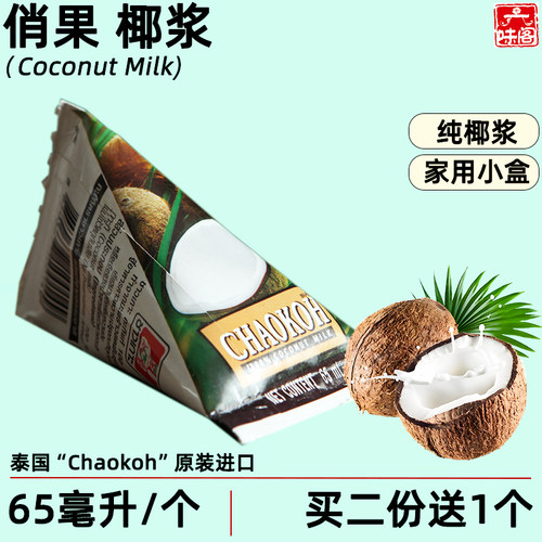 泰国俏果椰浆65毫升甜品烘焙用料