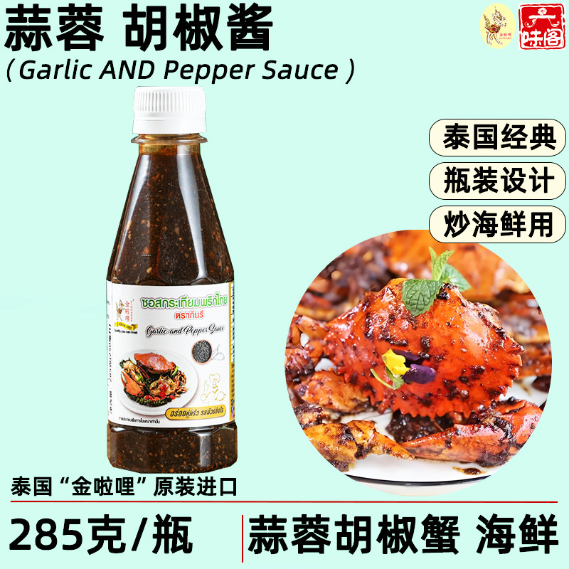 泰国金啦哩蒜蓉胡椒酱285克蒜蓉胡椒蟹虾海鲜牛排调味酱烧烤腌料