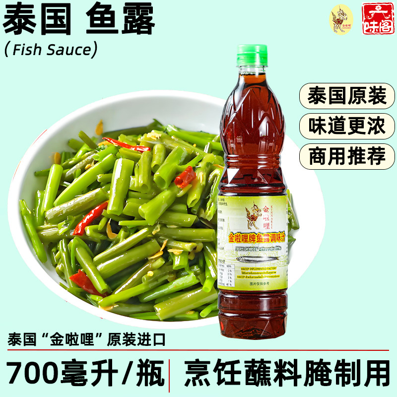 泰国金啦哩鱼露700毫升商用装泰式炒空心菜凉拌冬阴功调料蘸料用