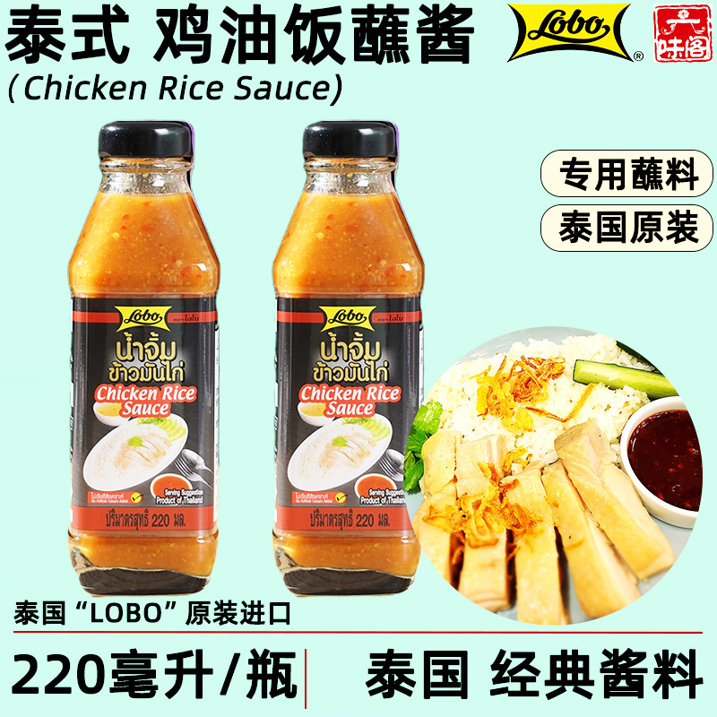 泰国LOBO泰式鸡油饭蘸料220毫升港式台北鸡油饭白切鸡推荐蘸水
