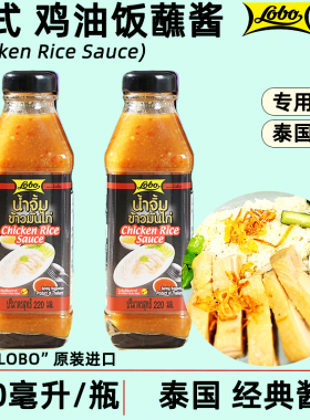 泰国LOBO泰式鸡油饭蘸料220毫升港式台北鸡油饭白切鸡推荐蘸水
