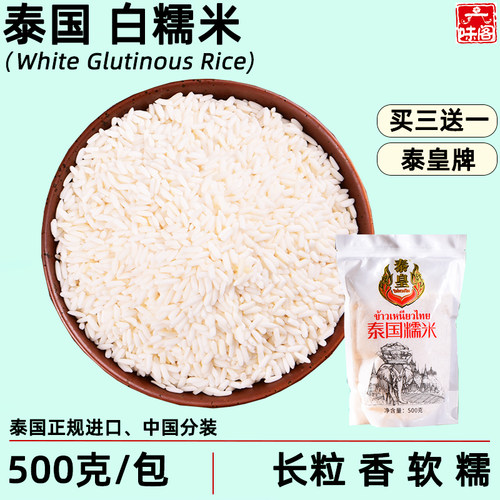 泰皇牌泰国进口白糯米500克3送1