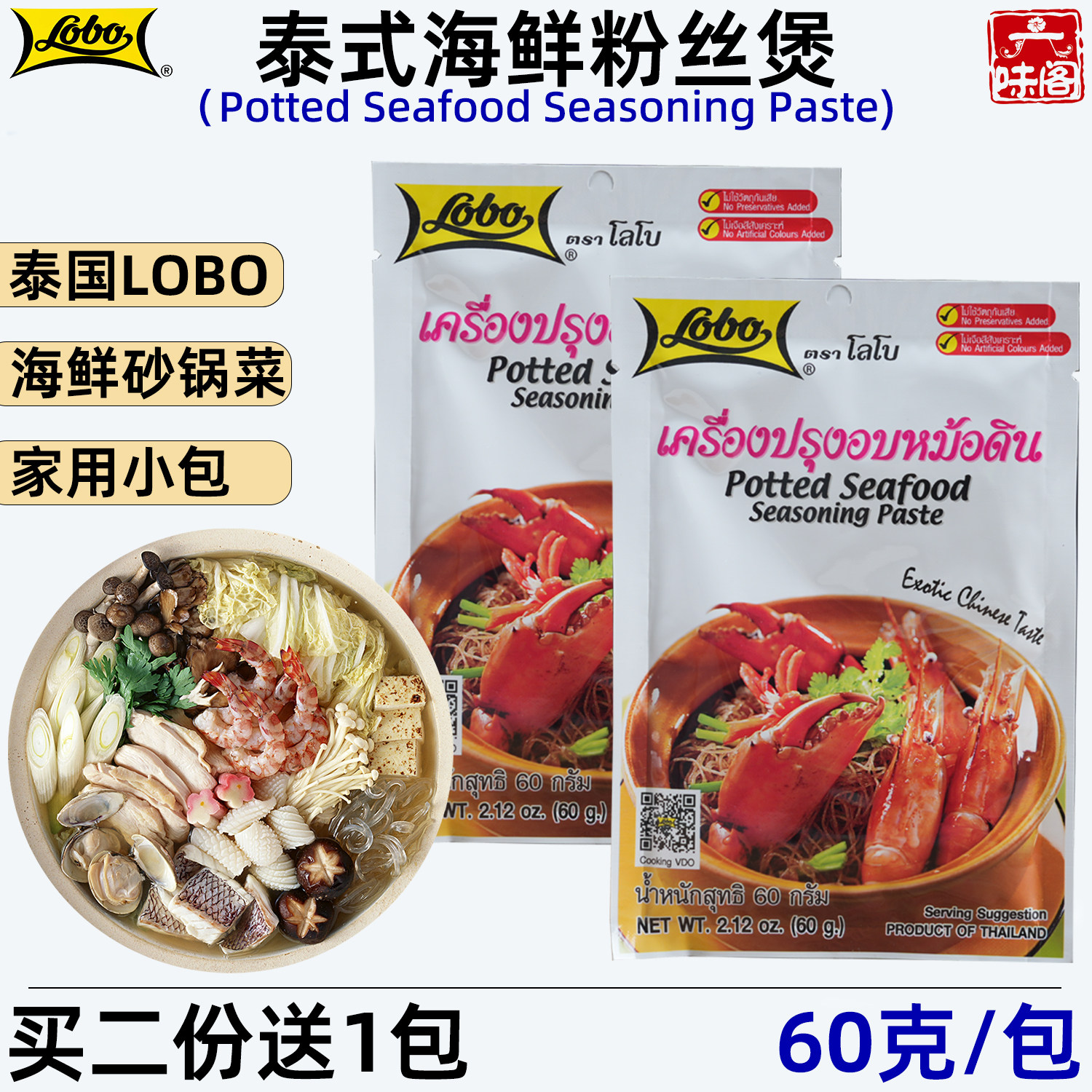 泰国LOBO海鲜粉丝煲60克泰式风味肉丸蔬菜豆腐什锦砂锅菜砂锅煲汤