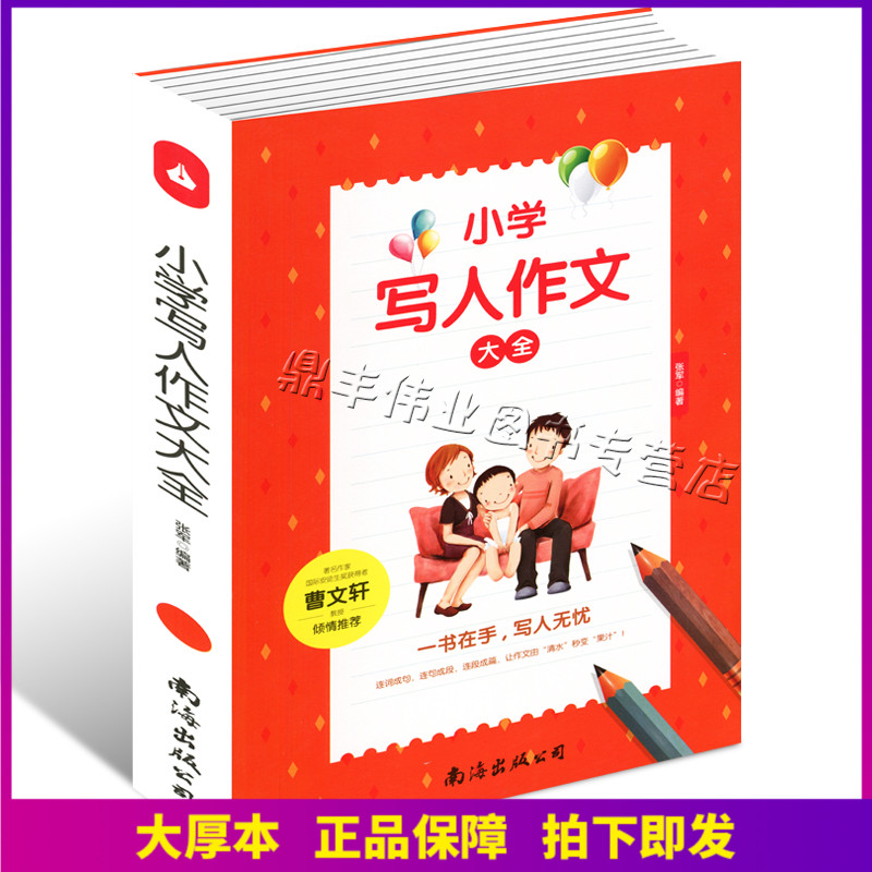 正版包邮 小学生写人作文大全 新版小学四五六年级4-5-6年级分类作文满分考场同步小考小升初作文小学生写人新作文600字限字