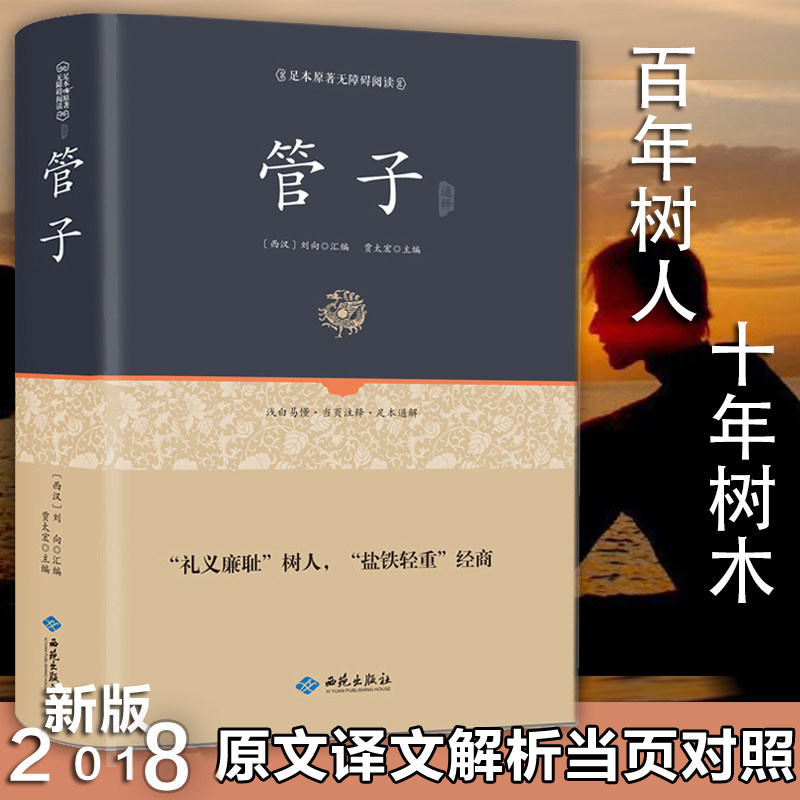 正版 精装管子 书 管仲百部国学 管子全书籍刘向著中国哲学 古代独成一家之言的一部杂家著作 国学经典原版无删节古典文学