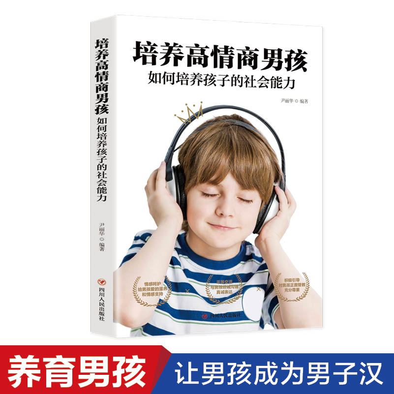 培养高情商男孩：如何培养孩子的社会能力小学生8-12岁男孩女孩家庭教育正确引导和教育孩子育儿书高情商大气的孩子书籍