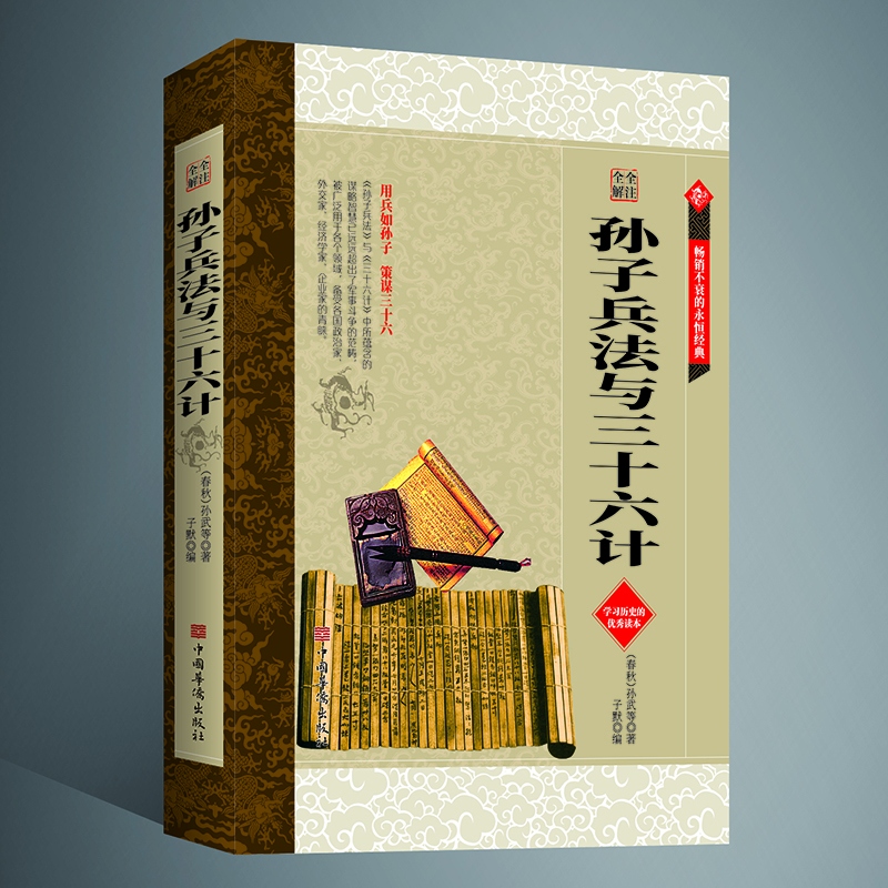 正版包邮孙子兵法与三十六计全鉴  孙武原著政治军事技术谋略古书国学经典名著 青少读物中国历史军事书籍