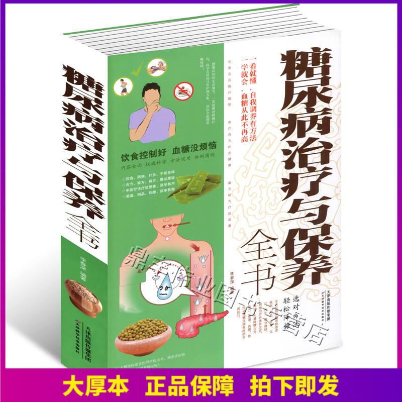 正版包邮425页 糖尿病治疗与保养全书 糖尿病饮食 用药 调养 全书 糖尿 病防治 饮食调养 护理保健 基础知识 药物治疗 书籍在类目 书籍/杂志/报纸, 医学卫生, 医学其它中 - 来自Buy2taobao.com提供专业的淘宝代购服务