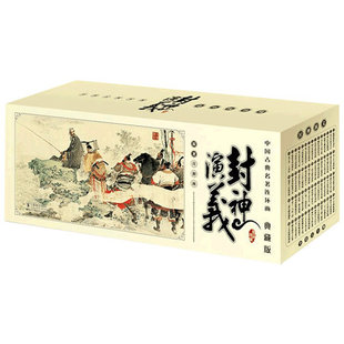 全套60册 中国古典名著连环画典藏版 封神演义 许仲林著精品盒装怀旧经典小人故事书经典老版连环画少儿漫画书籍80年代 海豚出版社