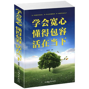 人生哲理品悟人生学会放下懂得从容学会宽容待人懂得珍惜学会舍得懂得宽心做人做事 正版 包邮 学会宽心懂得包容活在当下426页
