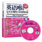 出国旅游日常生活工作职场口语交际交流图书籍 口语训练法提升篇 英语口语自学速成教科书书籍 英语喉完全正确 正版