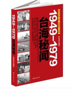 台海秘闻 1949年-1979年 正版 书籍 中国近代战争史 历史书 台湾与大陆的交集 两岸海峡的争斗往事 附录几十幅历史照片图文本