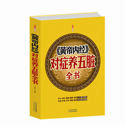 《黄帝内经》对症养五脏全书342页白话全译 中医书家庭书籍 穴位人体经络书 图解黄帝内经白话文穴位插图正版畅销书