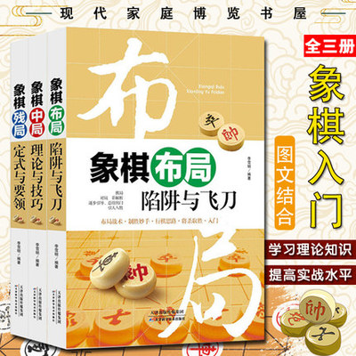 布局陷阱+象棋残局+象棋中局