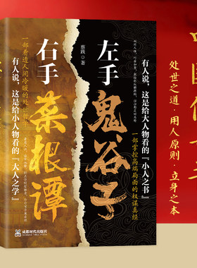左手鬼谷子右手菜根谭天机
