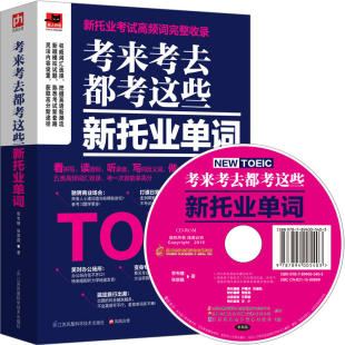 正版 紧握新托业考试前沿动态助你拿高分3500个必背高频词科学分类配套练习全真模拟英语考试书籍 考来考去都考这些新托业单词