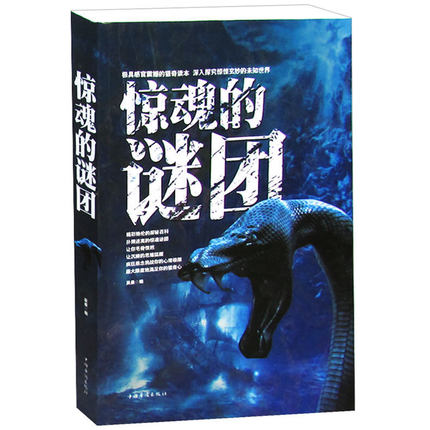 大厚本350页全新正版 惊魂的谜团 科普读物 新品包邮中国百科全书 大百科全书 中国中国百科全书 全套 大百科全书书中国百科全书