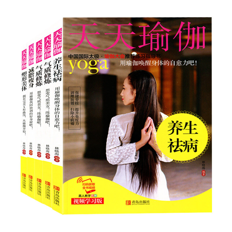 5册天天瑜伽气血养颜+减脂瘦身+塑形美体+气质修炼+养生祛病瑜伽入门教程动作示范进阶书瑜伽体式指导书籍健身自愈修炼瑜伽教材零