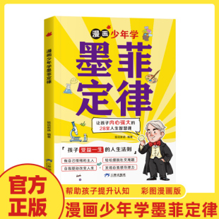 人生法则孩子爱读 15岁孩子受益一生 漫画少年学墨菲定律6 漫画墨菲定律小学生锻炼学习力高效引爆思维力启蒙阅读书 抖音同款