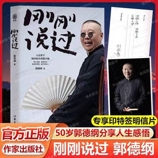 现当代文学散文随笔书籍排行榜作家出版 智慧 逆袭 2024年新书 社 50岁郭德纲分享人生感悟 过得刚好郭论谋事作者 生 刚刚说过