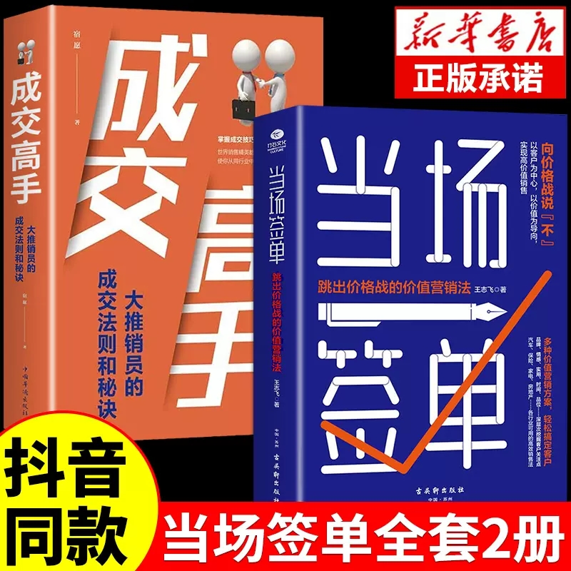 【抖音同款】当场签单+成交高手+业务等向价格战说不跳出价格战的价值营销法 销售员的成交法则和秘诀 实用的销售理念技巧畅销书