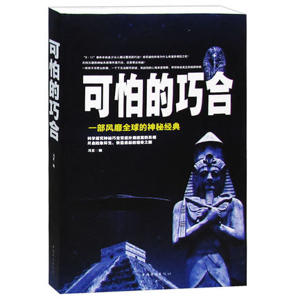 包邮 可怕的巧合 344页 一部风靡全球的神秘经典 可怕的巧合 探索世界未解之谜 科学知识普及读物 社会科学总论 正版书籍