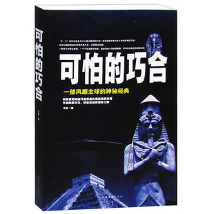 344页 巧合 包邮 正版 探索世界未解之谜 神秘经典 科学知识普及读物 社会科学总论 书籍 可怕 一部风靡全球