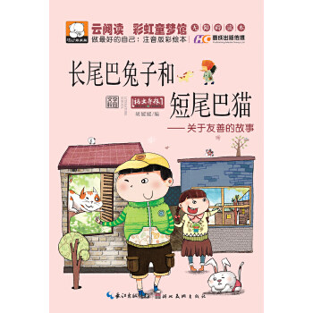 云阅读彩虹童梦馆--关于友善的故事 长尾巴兔子和短尾巴猫 儿童文学 注音版读物