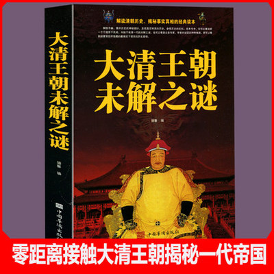 大清王朝未解之谜 清朝历史故事书籍清朝野史清宫秘闻关于清朝历史的书中国古代历史书籍野史书籍人物传记故事书