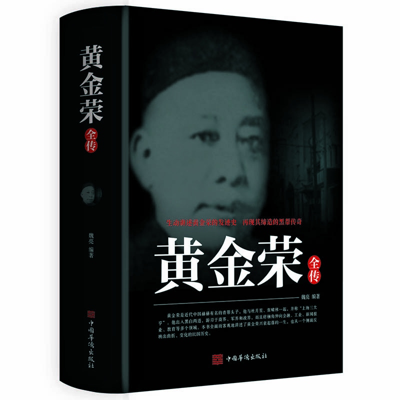 黄金荣全传上海大亨黑帮传奇人物传记上海黑帮黄金荣耀 民国人物名人传记书籍张啸林杜月笙上海滩青帮头子黄金荣人物传记畅销书籍