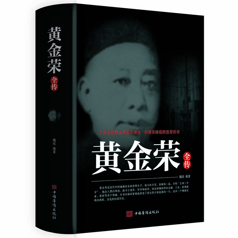 黄金荣全传上海大亨黑帮传奇人物传记上海黑帮黄金荣耀民国人物名人传记书籍张啸林杜月笙上海滩青帮头子黄金荣人物传记畅销书籍