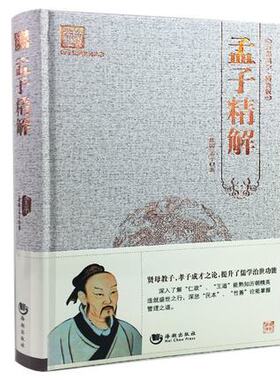 正版 孟子精解国学经*典正版中国古典名著藏书百部文白对照原文注释译文点评初高中青少年版精装讲述仁政王道治世之道