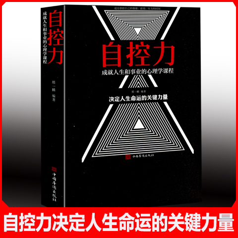 自控力 成功学 心理学 自控力 修身养性 哲学书籍 智慧书籍 畅销书籍 励志书籍 如何控制自己的情绪 成人书籍