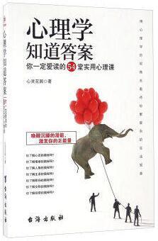 正版现货 心理学知道答案 你一定爱读的54堂实用心理课-用心理学的视角去看待纷繁复杂的生活现象 唤醒沉睡的潜能激发你的正能量