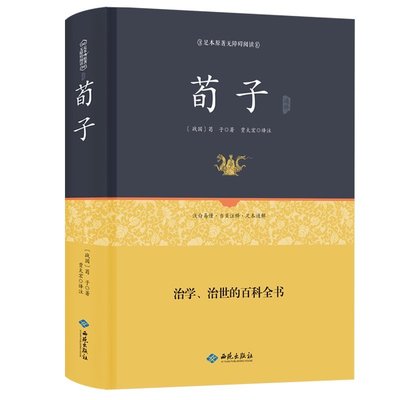 正版包邮 古典文学儒家 荀彧荀子精解 足本精装版 全本全译注附原文古译今译 百部国学 先哲著述 天下藏书 国学经典书籍原版无删节