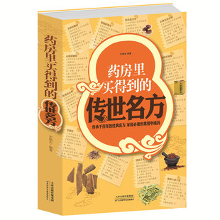家庭中成药 正版 342页 传世名方 补气补血补阳补肾滋阴中药理血清热解毒祛湿健胃消食养心安神失眠良方书 药房里买得到