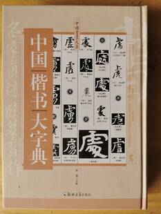 精装新封面中国楷书大字典 宋海 郑州大学出版社 中国书画大系 书法、篆刻(新)