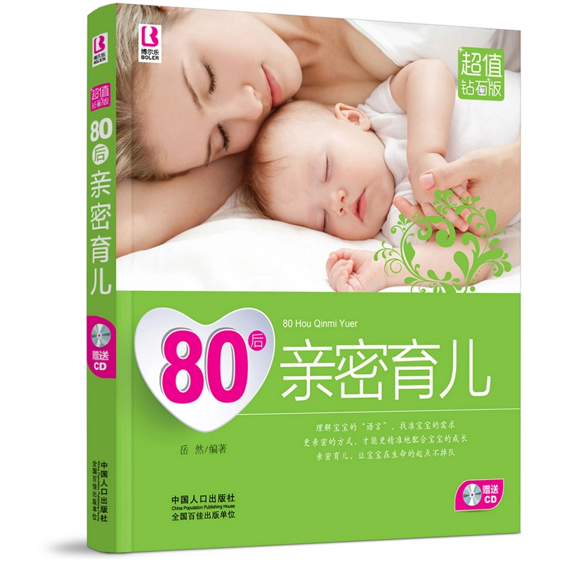 正版包邮 80后亲密育儿(附光盘钻石版) 岳然 编著 喂养的正确姿势 科学育儿 新生儿父母*备 哺育基础知识 育儿书籍